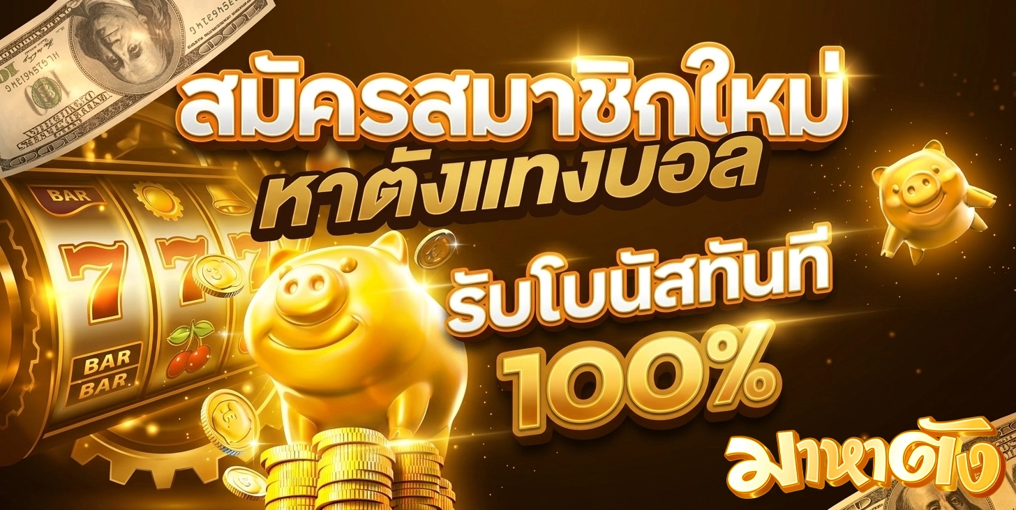 maha tang สล็อต